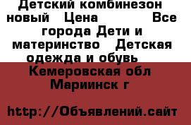 Детский комбинезон  новый › Цена ­ 1 000 - Все города Дети и материнство » Детская одежда и обувь   . Кемеровская обл.,Мариинск г.